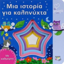 ΜΙΑ ΙΣΤΟΡΙΑ ΓΙΑ ΚΑΛΗΝΥΧΤΑ