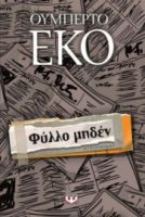 ΦΥΛΛΟ ΜΗΔΕΝ ΟΥΜΠΕΡΤΟ ΕΚΟ