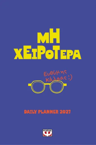  ΜΗ ΧΕΙΡΟΤΕΡΑ - DAILY PLANNER 2027 ΕΥΘΥΜΗΣ ΚΑΛΦΑΣ