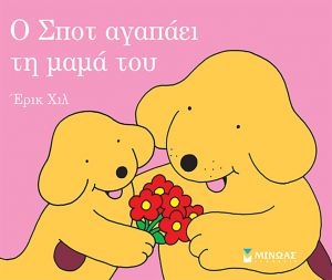 Ο ΣΠΟΤ ΑΓΑΠΑΕΙ ΤΗ ΜΑΜΑ ΤΟΥ ΧΙΛ ΕΡΙΚ