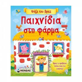 ΠΑΙΧΝΙΔΙΑ ΣΤΗ ΦΑΡΜΑ