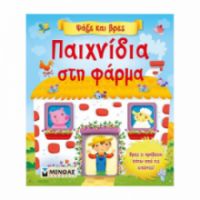 ΠΑΙΧΝΙΔΙΑ ΣΤΗ ΦΑΡΜΑ