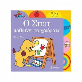 Ο ΣΠΟΤ ΜΑΘΑΙΝΕΙ ΤΑ ΧΡΩΜΑΤΑ