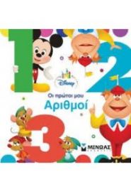 ΟΙ ΠΡΩΤΟΙ ΜΟΥ ΑΡΙΘΜΟΙ - DISNEY BABY