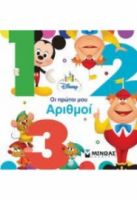 ΟΙ ΠΡΩΤΟΙ ΜΟΥ ΑΡΙΘΜΟΙ - DISNEY BABY