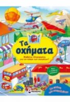 ΤΑ ΟΧΗΜΑΤΑ - ΜΕ ΕΙΚΟΝΕΣ ΠΟΥ ΑΝΟΙΓΟΚΛΕΙΝΟΥΝ