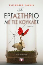 ΤΟ ΕΡΓΑΣΤΗΡΙΟ ΜΕ ΤΙΣ ΚΟΥΚΛΕΣ ΕΛΙΖΑΜΠΕΘ ΜΑΚΝΙΛ 94% OF100