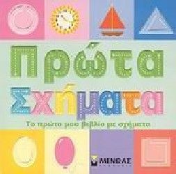 ΠΡΩΤΑ ΣΧΗΜΑΤΑ ΤΟ ΠΡΩΤΟ ΜΟΥ ΒΙΒΛΙΟ ΜΕ ΣΧΗΜΑΤΑ