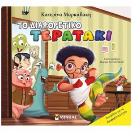 ΤΟ ΔΙΑΦΟΡΕΤΙΚΟ ΤΕΡΑΤΑΚΙ