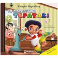 ΤΟ ΔΙΑΦΟΡΕΤΙΚΟ ΤΕΡΑΤΑΚΙ