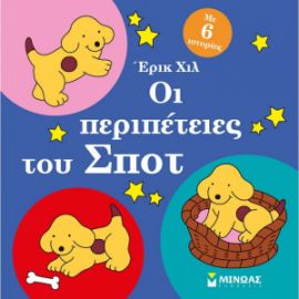 ΟΙ ΠΕΡΙΠΕΤΕΙΕΣ ΤΟΥ ΣΠΟΤ