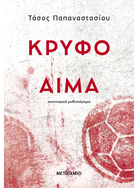 ΚΡΥΦΟ ΑΙΜΑ ΤΑΣΟΣ ΠΑΠΑΝΑΣΤΑΣΙΟΥ
