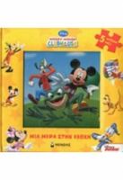 ΜΙΑ ΜΕΡΑ ΣΤΗΝ ΕΞΟΧΗ (5 ΑΠΙΘΑΝΑ ΠΑΖΛ) MICKEY MOUSE