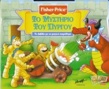ΤΟ ΜΥΣΤΗΡΙΟ ΤΟΥ ΠΥΡΓΟΥ ΜΑΓΙΚΑ ΠΑΡΑΘΥΡΑ 