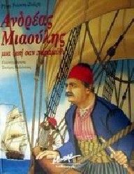ΑΝΔΡΕΑΣ ΜΙΑΟΥΛΗΣ ΜΙΑ ΖΩΗ ΣΑΝ ΠΑΡΑΜΥΘΙ