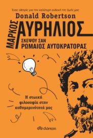 ΜΑΡΚΟΣ ΑΥΡΗΛΙΟΣ: ΣΚΕΨΟΥ ΣΑΝ ΡΩΜΑΙΟΣ ΑΥΤΟΚΡΑΤΟΡΑΣ
