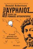 ΜΑΡΚΟΣ ΑΥΡΗΛΙΟΣ: ΣΚΕΨΟΥ ΣΑΝ ΡΩΜΑΙΟΣ ΑΥΤΟΚΡΑΤΟΡΑΣ