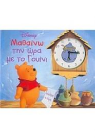 ΜΑΘΑΙΝΩ ΤΗΝ ΩΡΑ ΜΕ ΤΟ ΓΟΥΙΝΙ
