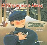 Ο ΠΕΤΡΟΣ ΚΑΙ Ο ΛΥΚΟΣ