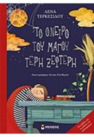 ΤΟ ΟΝΕΙΡΟ ΤΟΥ ΜΑΓΟΥ ΤΕΡΗ ΞΕΦΤΕΡΗ