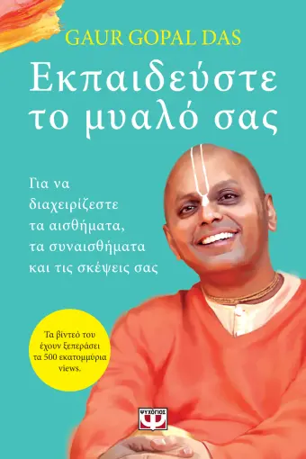 ΕΚΠΑΙΔΕΥΣΤΕ ΤΟ ΜΥΑΛΟ ΣΑΣ ΓΚΑΟΥΡ ΓΚΟΠΑΛ ΝΤΑΣ