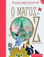 Ο ΜΑΓΟΣ ΤΟΥ ΟΖ ΚΛΑΣΙΚΑ ΑΡΙΣΤΟΥΡΓΗΜΑΤΑ 10 ΣΥΓΓΡΑΦΕΑΣ: Λ. ΦΡΑΝΚ ΜΠΑΟΥΜ