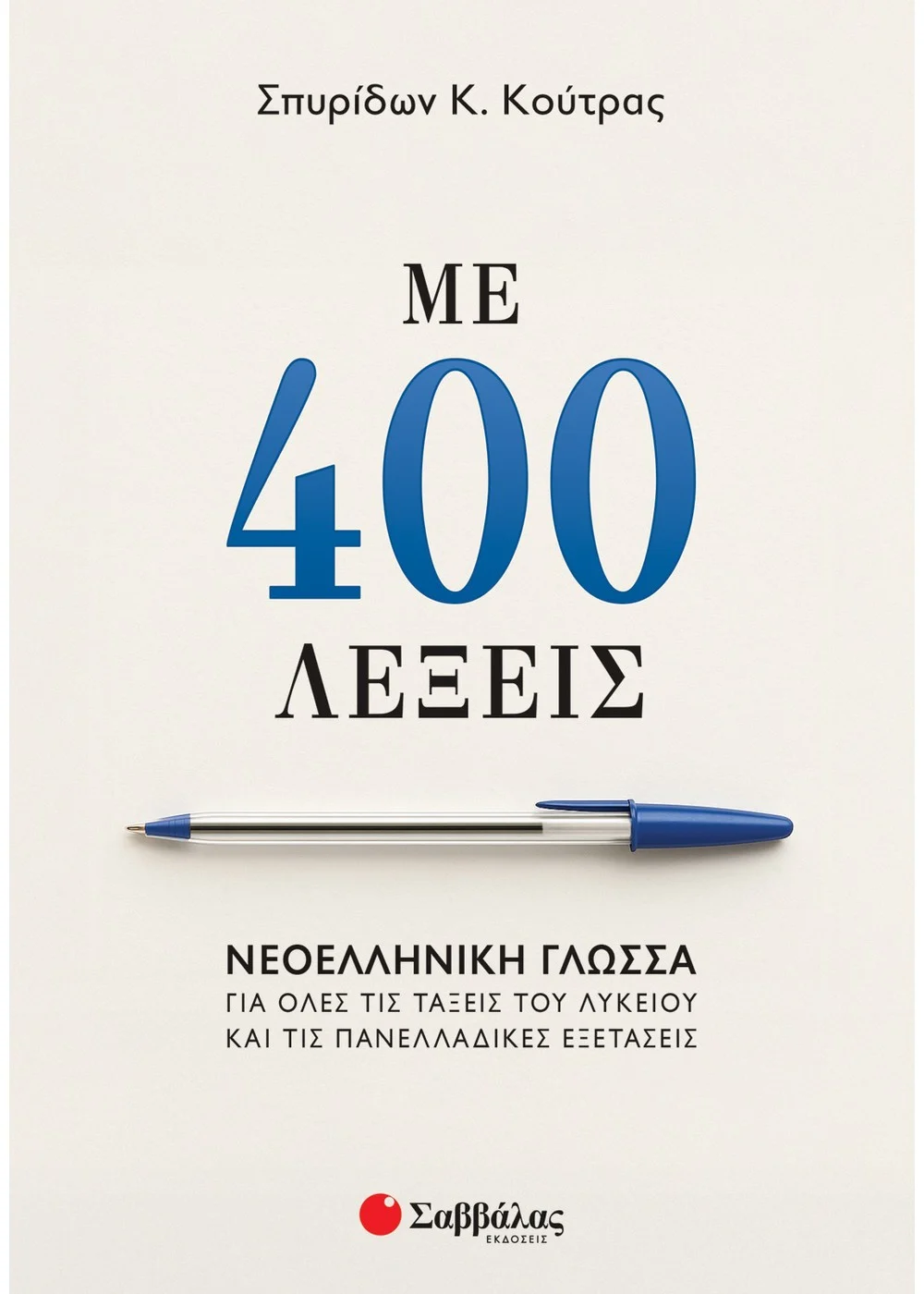  ΜΕ 400 ΛΕΞΕΙΣ: ΝΕΟΕΛΛΗΝΙΚΗ ΓΛΩΣΣΑ ΓΙΑ ΟΛΕΣ ΤΙΣ ΤΑΞΕΙΣ ΤΟΥ ΛΥΚΕΙΟΥ ΚΑΙ ΤΙΣ ΠΑΝΕΛΛΑΔΙΚΕΣ ΕΞΕΤΑΣΕΙΣ