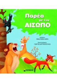 ΠΑΡΈΕΑ ΜΕ ΤΟΝ ΑΙΣΩΠΟ
