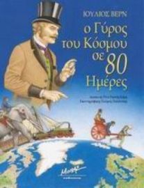 Ο ΓΥΡΟΣ ΤΟΥ ΚΟΣΜΟΥ ΣΕ 80 ΗΜΕΡΕΣ