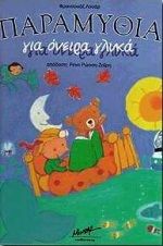 ΠΑΡΑΜΥΘΙΑ ΓΙΑ ΟΝΕΙΡΑ ΓΛΥΚΑ