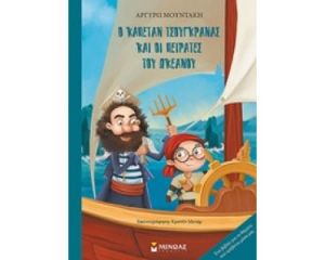 Ο ΚΑΠΕΤΑΝ ΤΣΟΥΓΚΡΑΝΑΣ ΚΑΙ ΟΙ ΠΕΙΡΑΤΕΣ ΤΟΥ ΩΚΕΑΝΟΥ