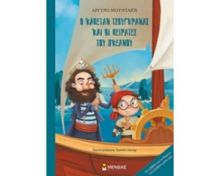 Ο ΚΑΠΕΤΑΝ ΤΣΟΥΓΚΡΑΝΑΣ ΚΑΙ ΟΙ ΠΕΙΡΑΤΕΣ ΤΟΥ ΩΚΕΑΝΟΥ