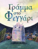 ΓΡΑΜΜΑ ΣΤΟ ΦΕΓΓΑΡΙ ΣΥΓΓΡΑΦΕΑΣ: CAT MIN