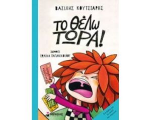 ΤΟ ΘΕΛΩ ΤΩΡΑ!