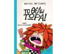 ΤΟ ΘΕΛΩ ΤΩΡΑ!