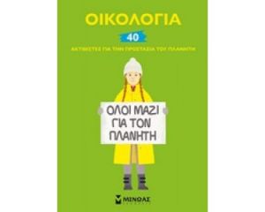ΟΙΚΟΛΟΓΙΑ, 40 ΑΚΤΙΒΙΣΤΕΣ
