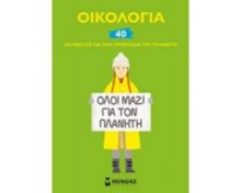 ΟΙΚΟΛΟΓΙΑ, 40 ΑΚΤΙΒΙΣΤΕΣ