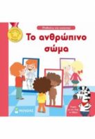 ΤΟ ΑΝΘΡΩΠΙΝΟ ΣΩΜΑ - ΜΑΘΑΙΝΩ ΚΑΙ ΚΑΤΑΝΟΩ