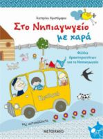 ΣΤΟ ΝΗΠΙΑΓΩΓΕΙΟ ΜΕ ΧΑΡΑ