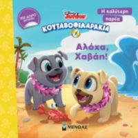 ΚΟΥΤΑΒΟΦΙΛΑΡΑΚΙΑ: ΑΛΟΧΑ, ΧΑΒΑΗ!