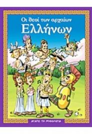 ΟΙ ΘΕΟΙ ΤΩΝ ΑΡΧΑΙΩΝ ΕΛΛΗΝΩΝ