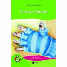 ΤΟ ΑΤΥΧΟ ΔΑΧΤΥΛΟ
