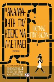 Η ΑΝΑΛΦΑΒΗΤΗ ΠΟΥ ΗΞΕΡΕ ΝΑ ΜΕΤΡΑΕΙ ΓΙΟΥΝΑΣ ΓΙΟΥΝΑΣΟΝ
