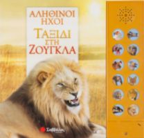 ΤΑΞΙΔΙ ΣΤΗ ΖΟΥΓΚΛΑ