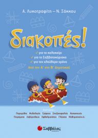 ΔΙΑΚΟΠΕΣ! ΑΠΟ ΤΗΝ Α’ ΣΤΗ Β’ ΔΗΜΟΤΙΚΟΥ