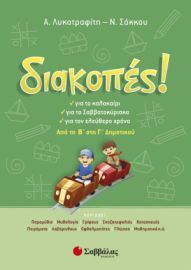 ΔΙΑΚΟΠΕΣ! ΑΠΟ ΤΗ Β’ ΣΤΗ Γ’ ΔΗΜΟΤΙΚΟΥ