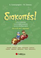 ΔΙΑΚΟΠΕΣ! ΑΠΟ ΤΗ Β’ ΣΤΗ Γ’ ΔΗΜΟΤΙΚΟΥ