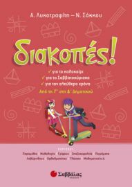 ΔΙΑΚΟΠΕΣ! ΑΠΟ ΤΗ Γ’ ΣΤΗ Δ’ ΔΗΜΟΤΙΚΟΥ 