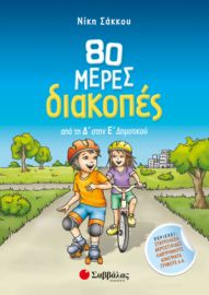 80 ΜΕΡΕΣ ΔΙΑΚΟΠΕΣ ΑΠΟ ΤΗ Δ’ ΣΤΗΝ Ε’ ΔΗΜΟΤΙΚΟΥ 