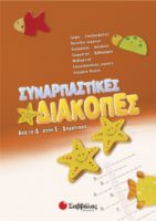 ΣΥΝΑΡΠΑΣΤΙΚΕΣ ΔΙΑΚΟΠΕΣ ΑΠΟ ΤΗ Δ’ ΣΤΗΝ Ε’ ΔΗΜΟΤΙΚΟΥ 